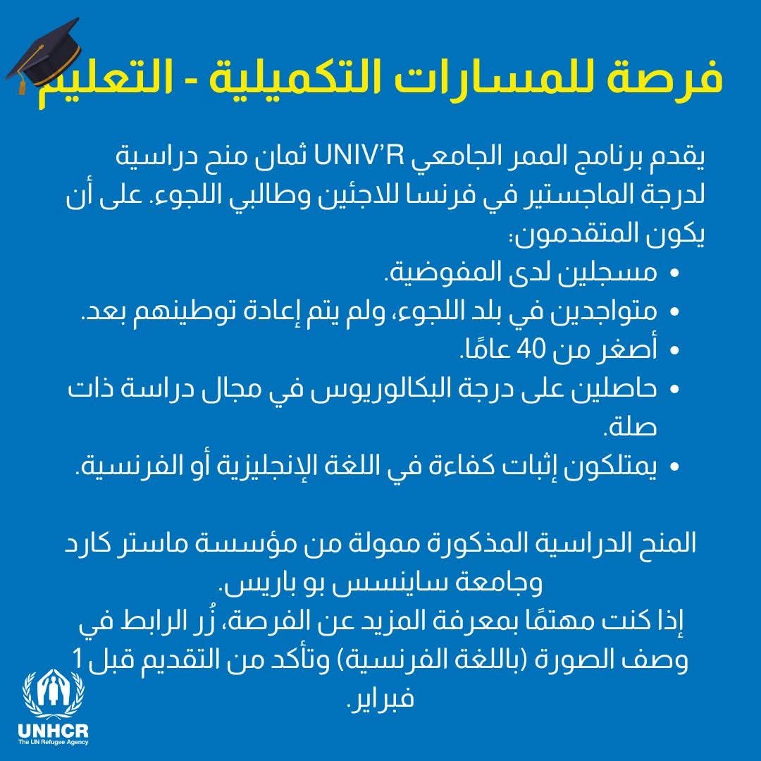 فرصة منح دراسية في فرنسا للاجئين