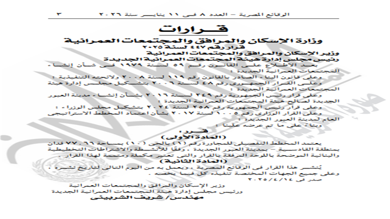 قرار وزارة الإسكان&nbsp;