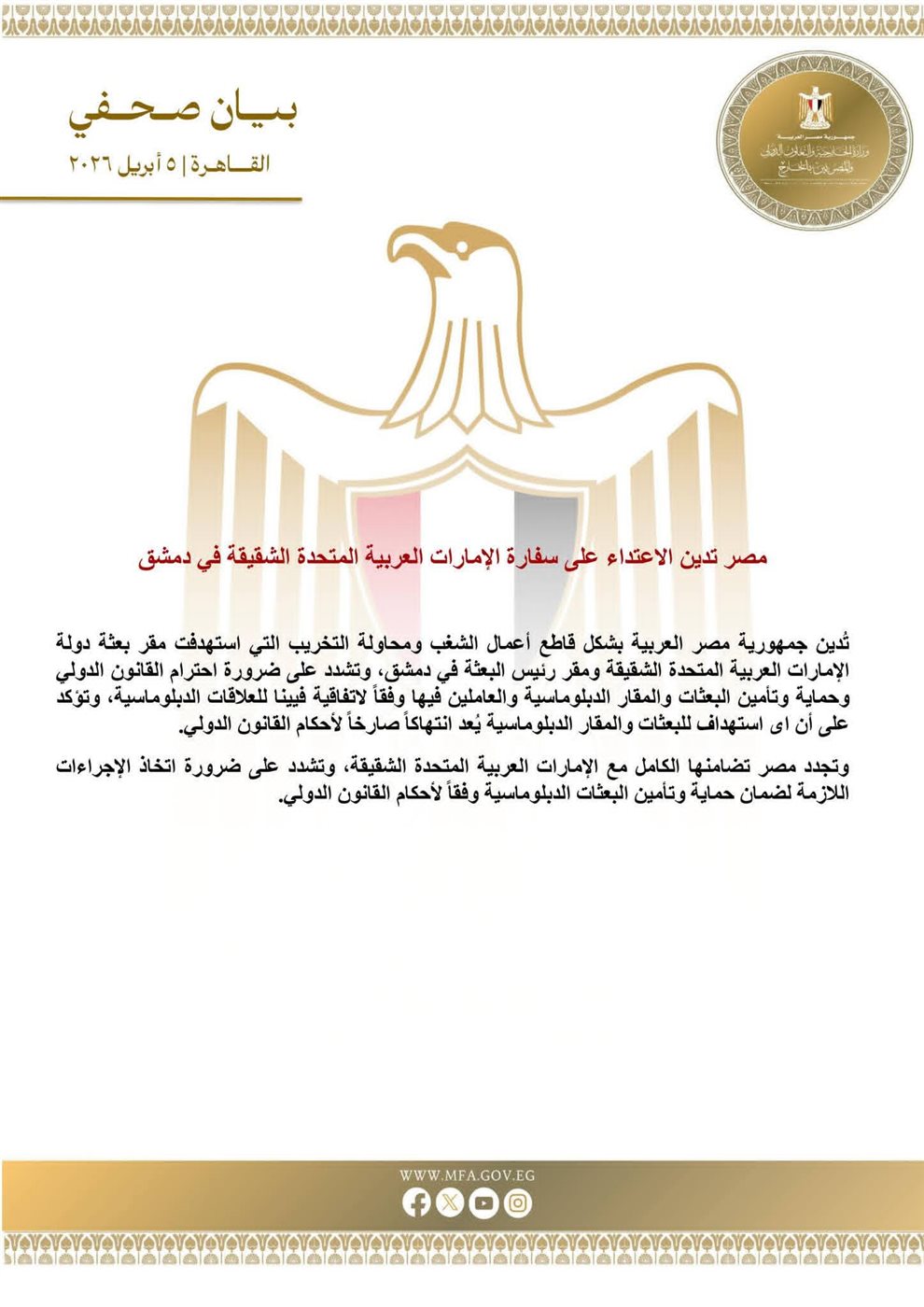 البيان الصادر عن وزارة الخارجية المصرية&nbsp;