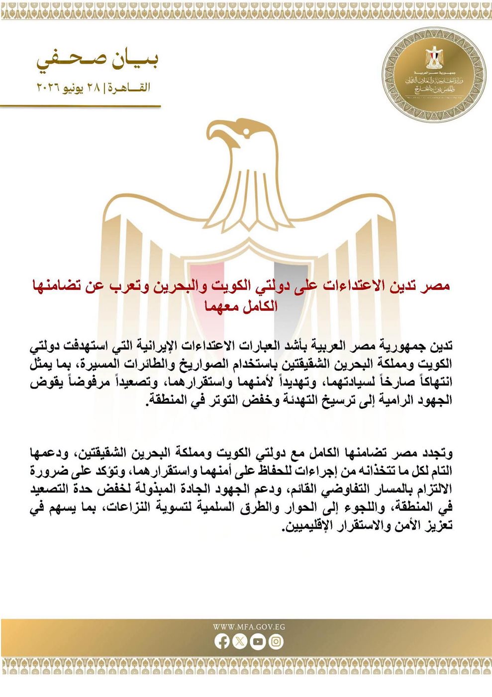 البيان الصادر عن وزارة الخارجية المصرية