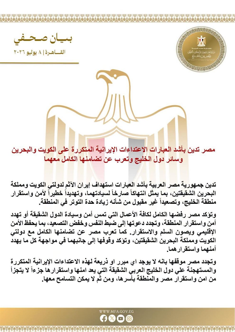 البيان الصادر عن وزارة الخارجية المصرية&nbsp;