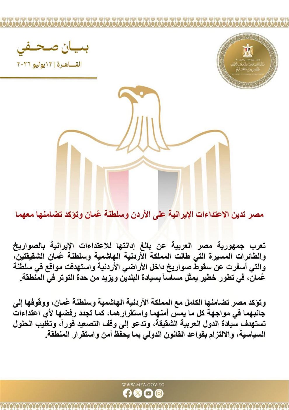 البيان الصادر عن وزارة الخارجية المصرية