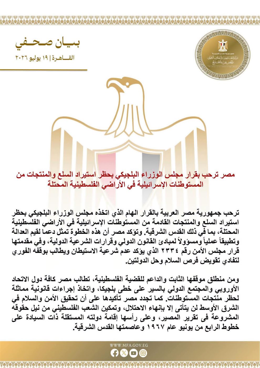 البيان الصادر عن وزارة الخارجية المصرية&nbsp;
