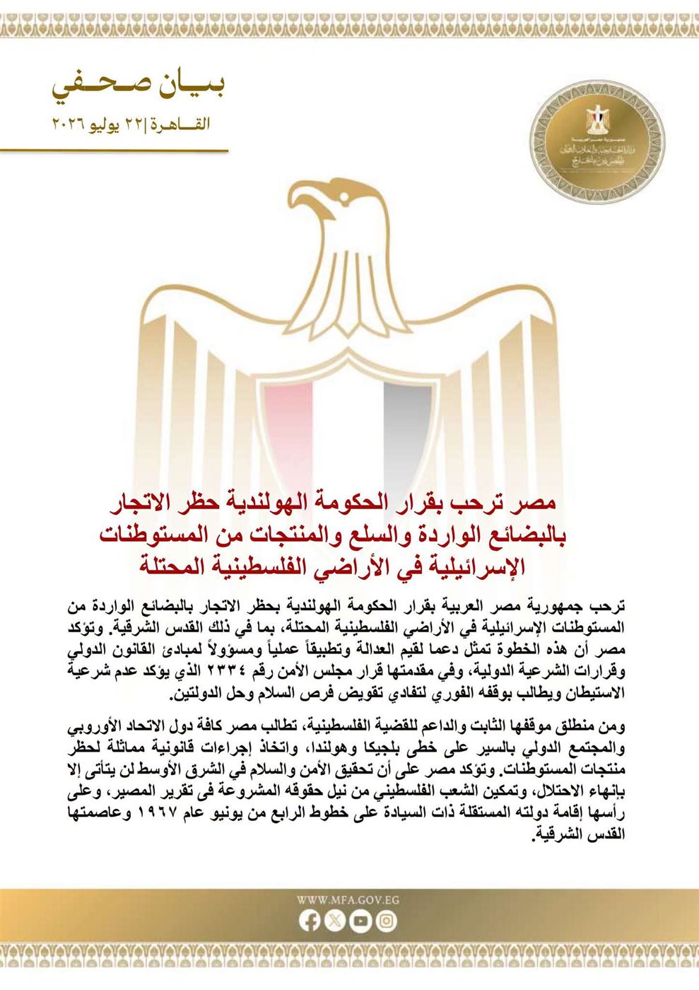 البيان الصادر عن وزارة الخارجية المصرية&nbsp;