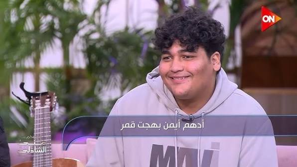 ادهم ايمن بهجت قمر