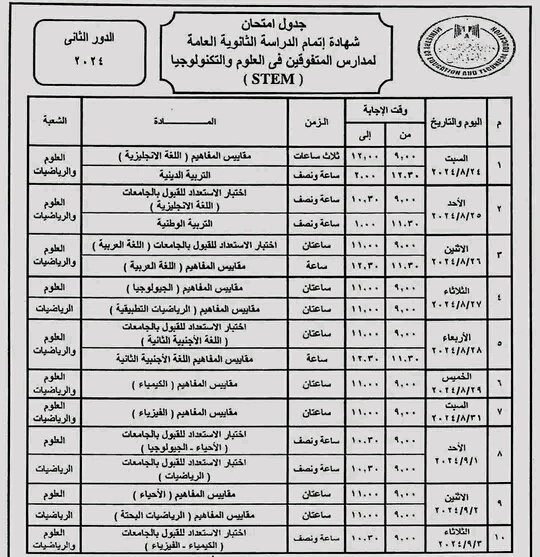 جدول امتحانات الثانوية العامة 