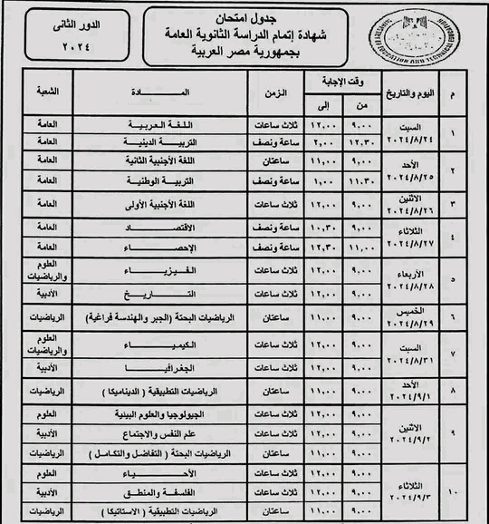 جدول امتحانات الثانوية العامة 