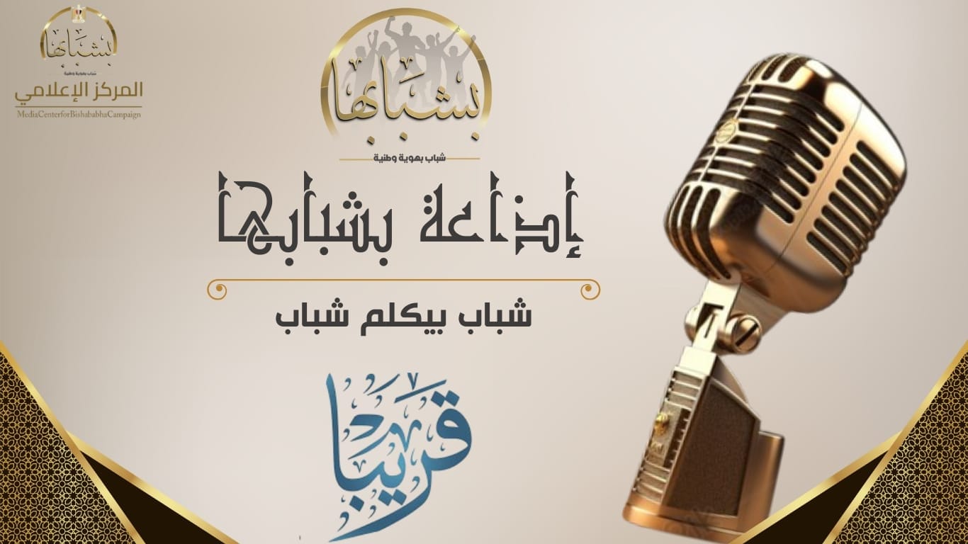 اذاعة حملة بشبابها 