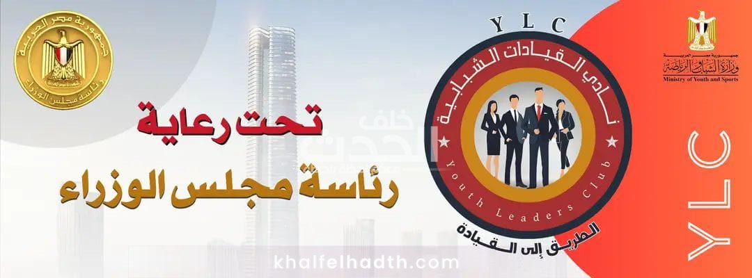  برنامج أندية القيادات الشبابية
