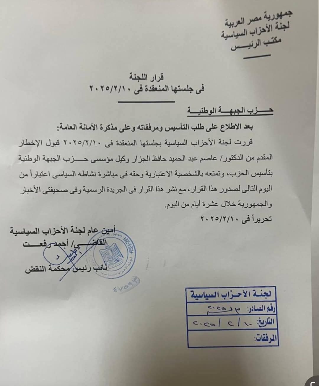 بيان قبول تأسيس حزب الجبهة الوطنية 