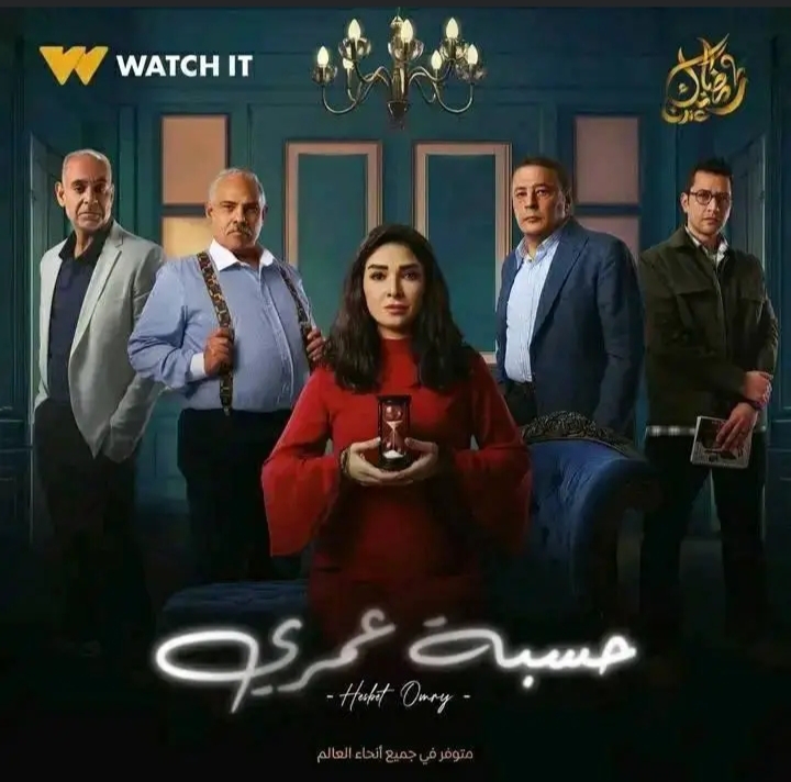مسلسل حسبة عمري&nbsp;