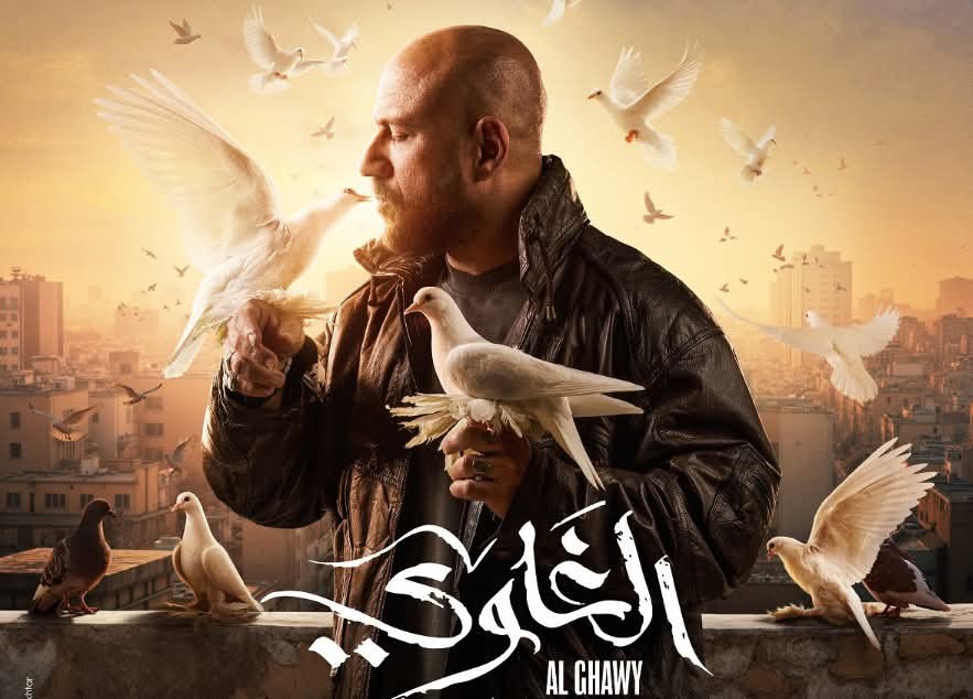 مسلسل الغاوي&nbsp;