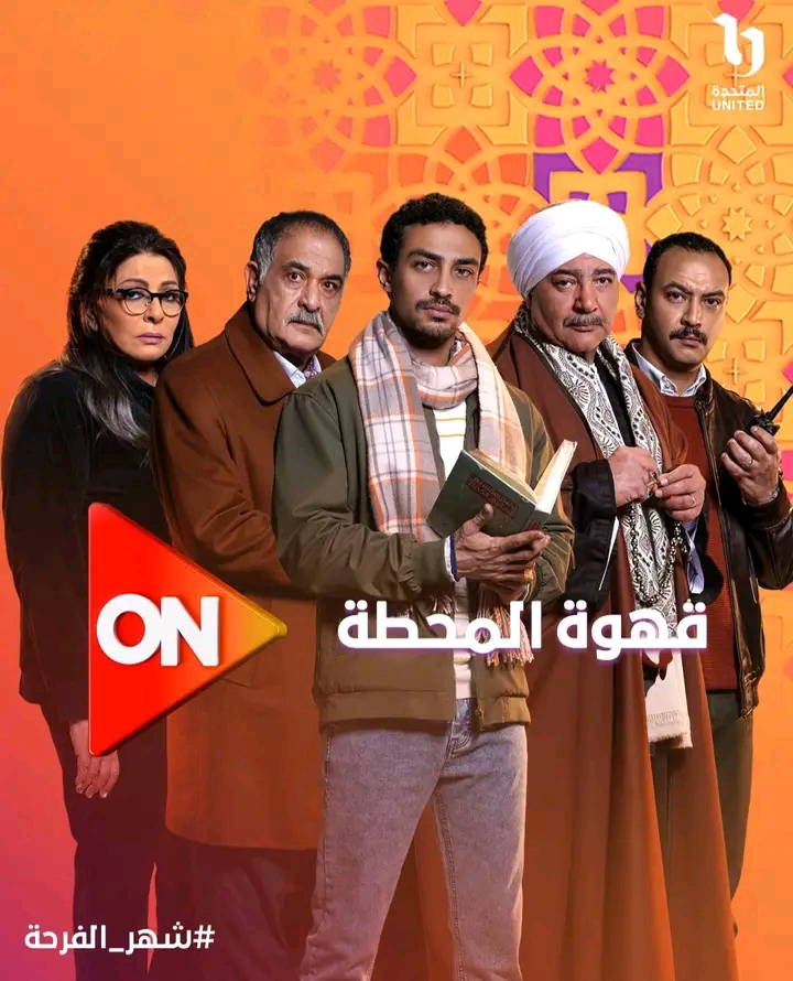 قهوة المحطة&nbsp;
