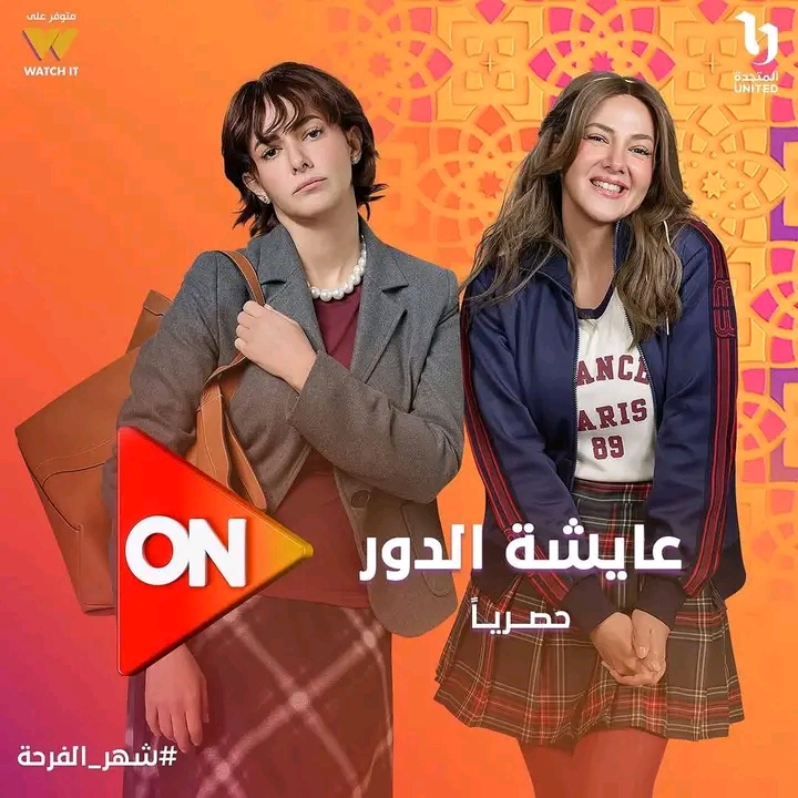 عايشة الدور&nbsp;
