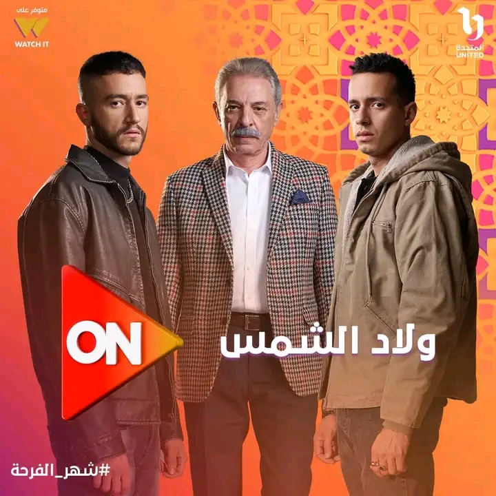 ولاد الشمس&nbsp;