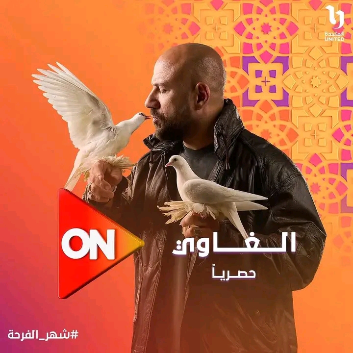 الغاوي&nbsp;