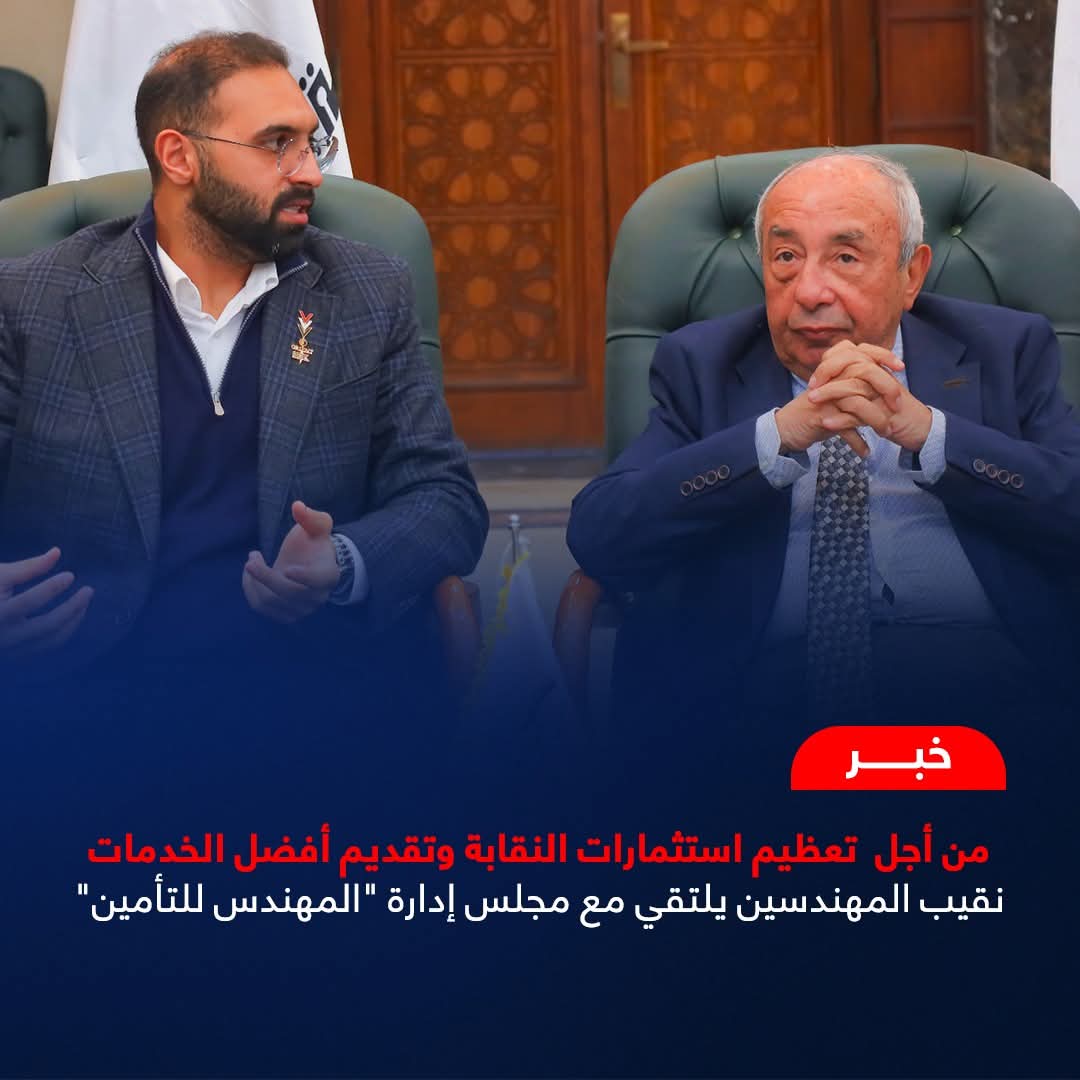 نقيب المهندسين يبحث تعزيز التعاون مع 