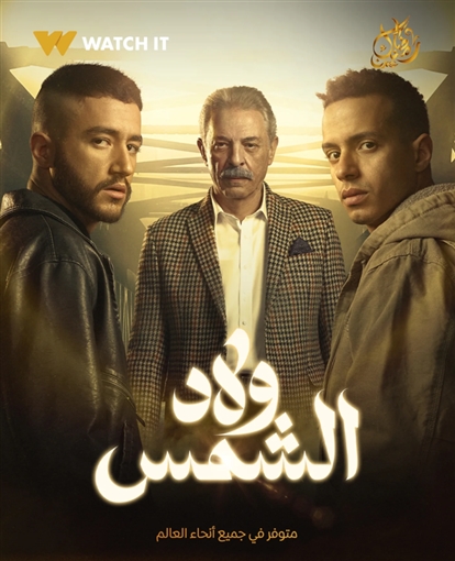 مسلسل ولاد الشمس&nbsp;