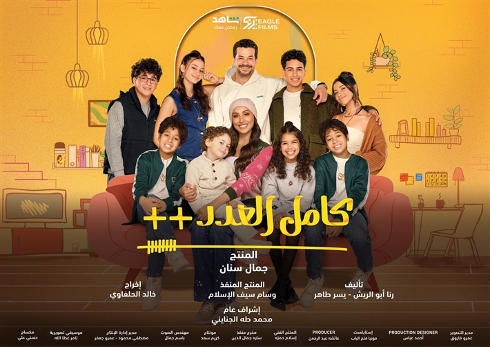 مسلسل كامل العدد 3&nbsp;