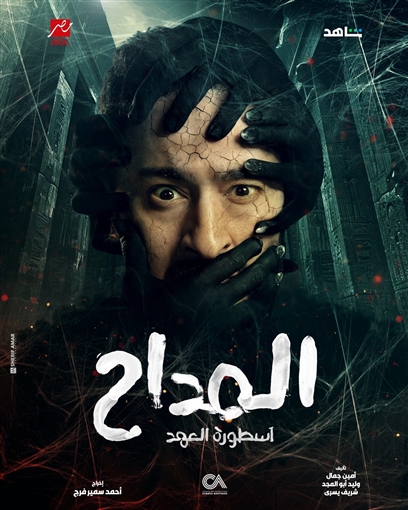 مسلسل المداح 5 ـ حماده هلال&nbsp;