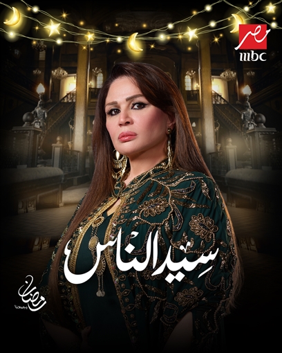 إلهام شاهين - مسلسل سيد الناس&nbsp;