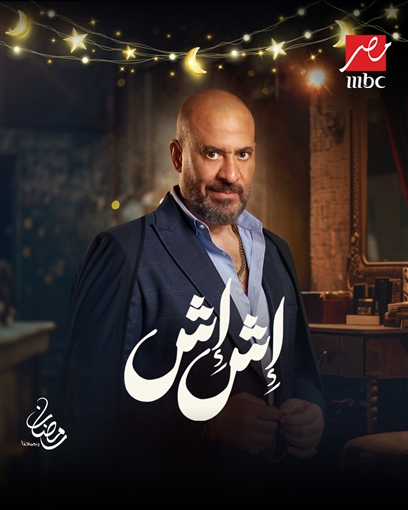ماجد المصري فى إش إش&nbsp;