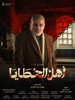 جمال سليمان أهل الخطايا