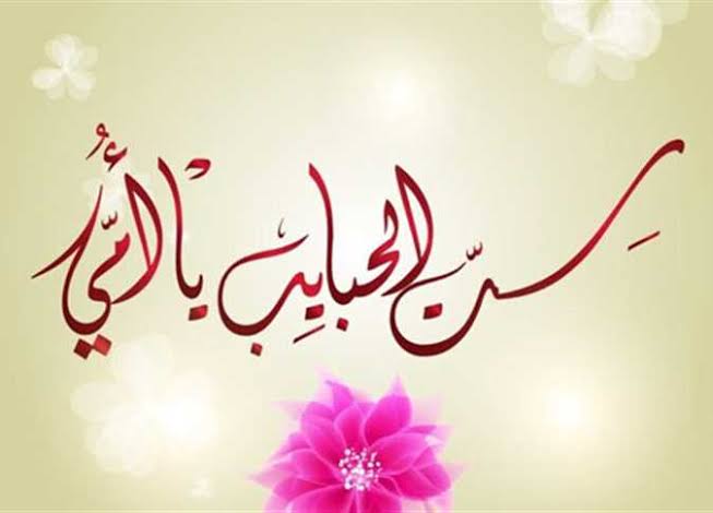 عيد الأم&nbsp;