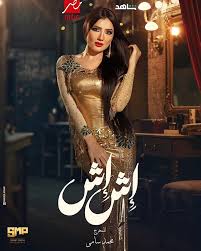 إش إش&nbsp;