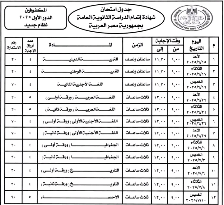 جدول امتحانات الثانوية العامة 2025 للنظامين “الجديد والقديم”