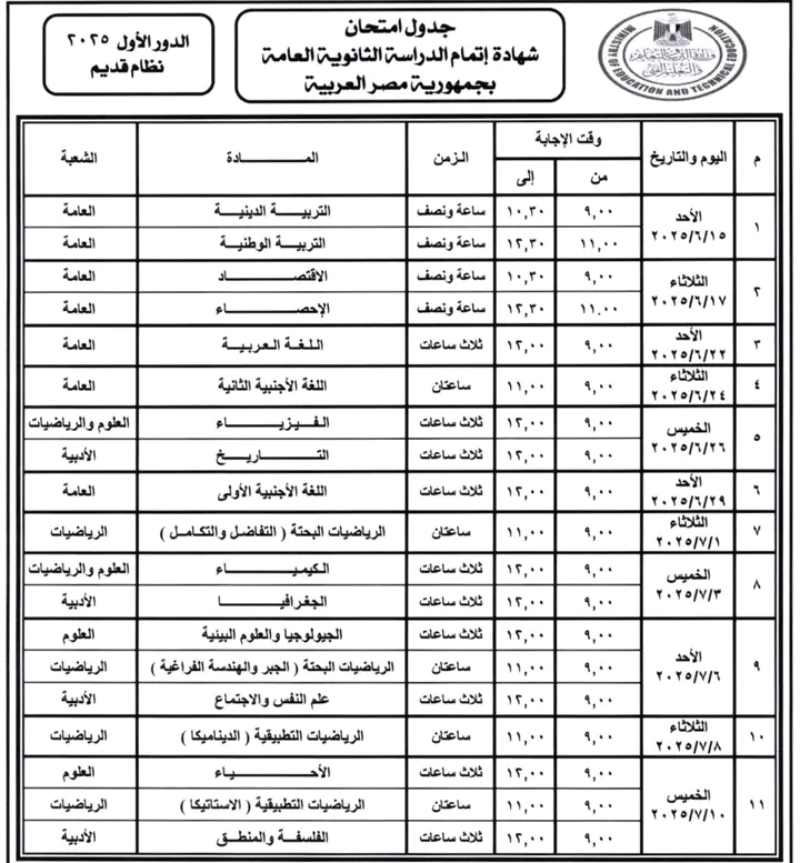 جدول امتحانات الثانوية العامة 2025 للنظامين “الجديد والقديم”