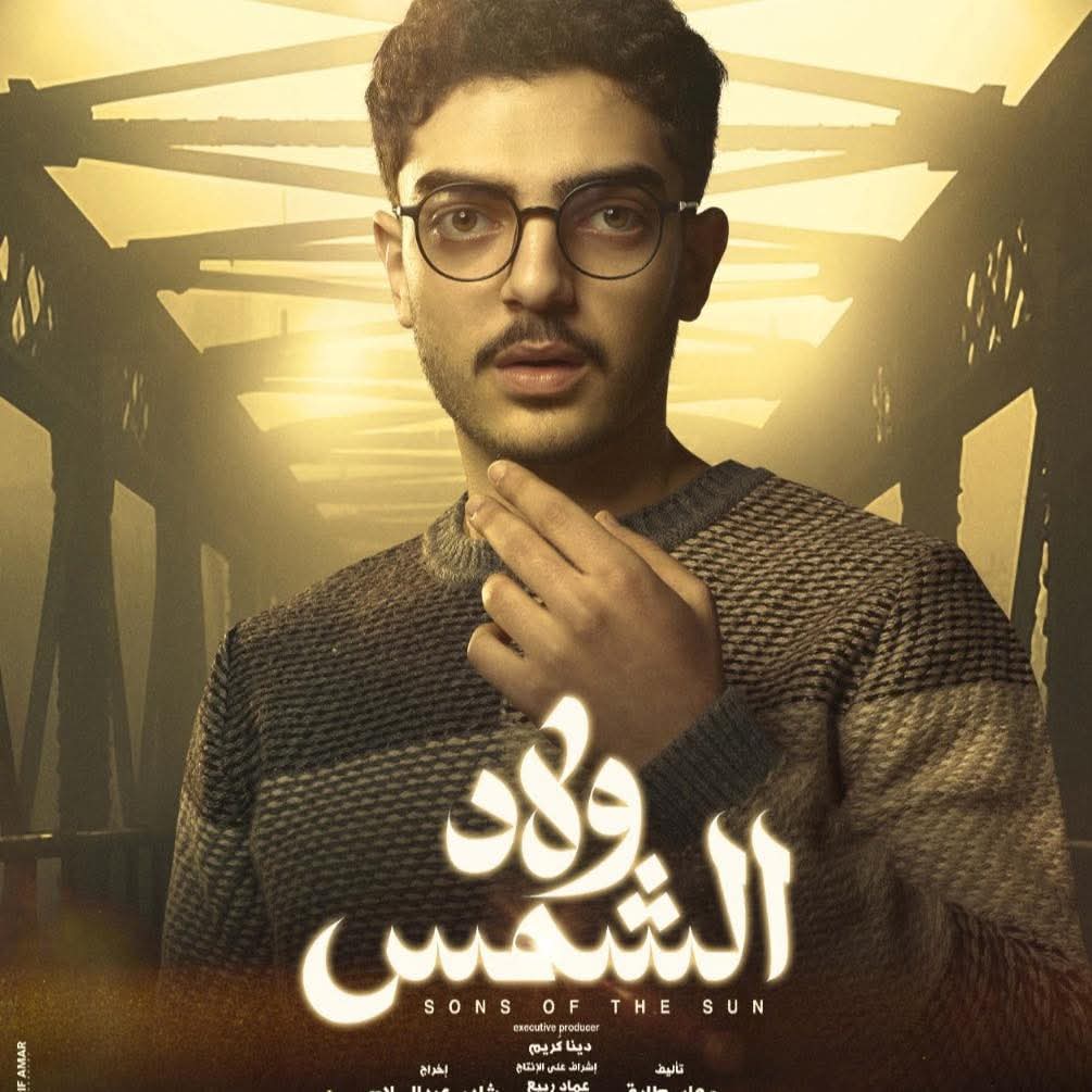 الفنان معتز هشام في مسلسل ولاد الشمس&nbsp;