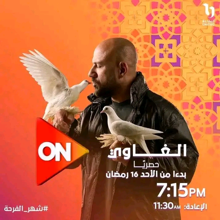 مسلسل الغاوي رمضان 2025