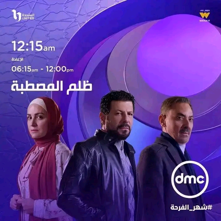 مسلسل ظلم المصطبة رمضان 2025