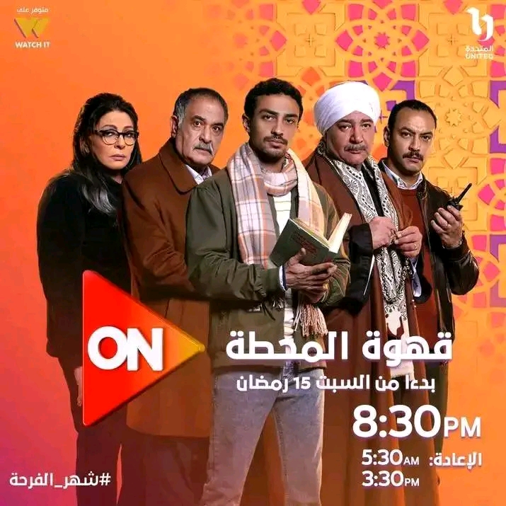 مسلسل قهوة المحطة رمضان 2025