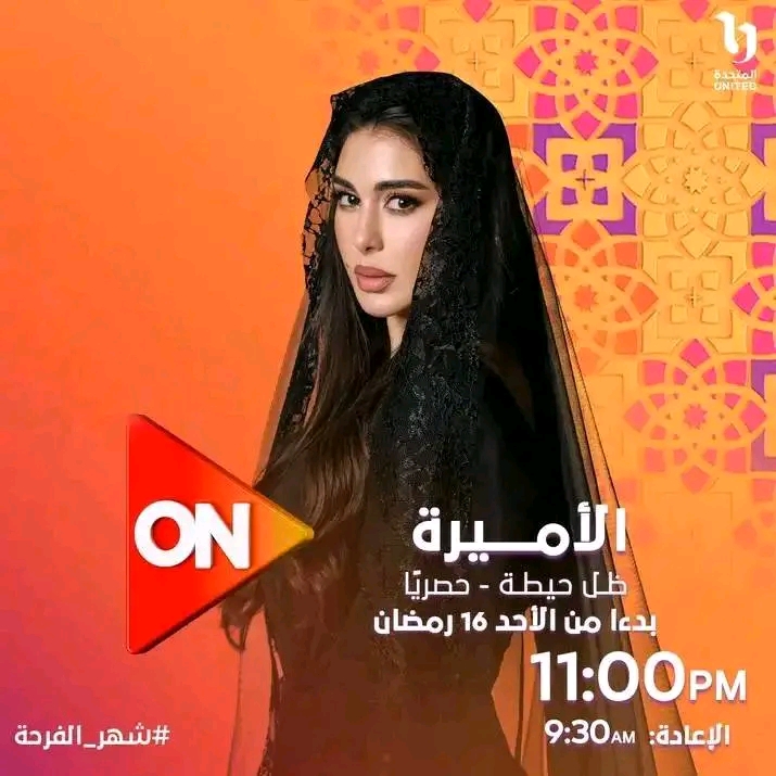 مسلسل الأميرة ظل حيطة رمضان 2025