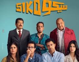 فيلم سيكو سيكو&nbsp;