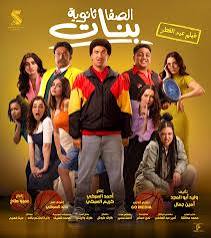 فيلم الصفا الثانوية بنات&nbsp;