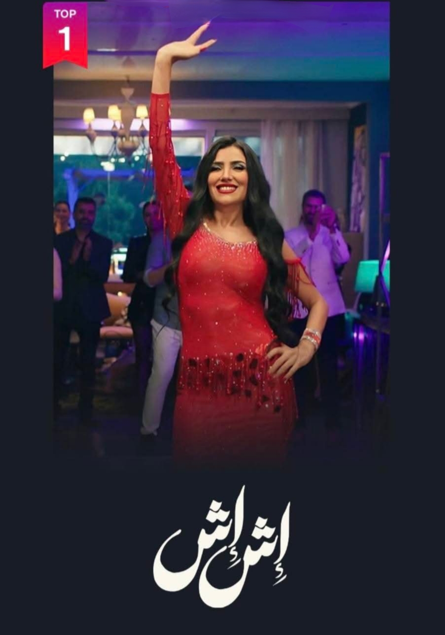 مسلسل إش إش