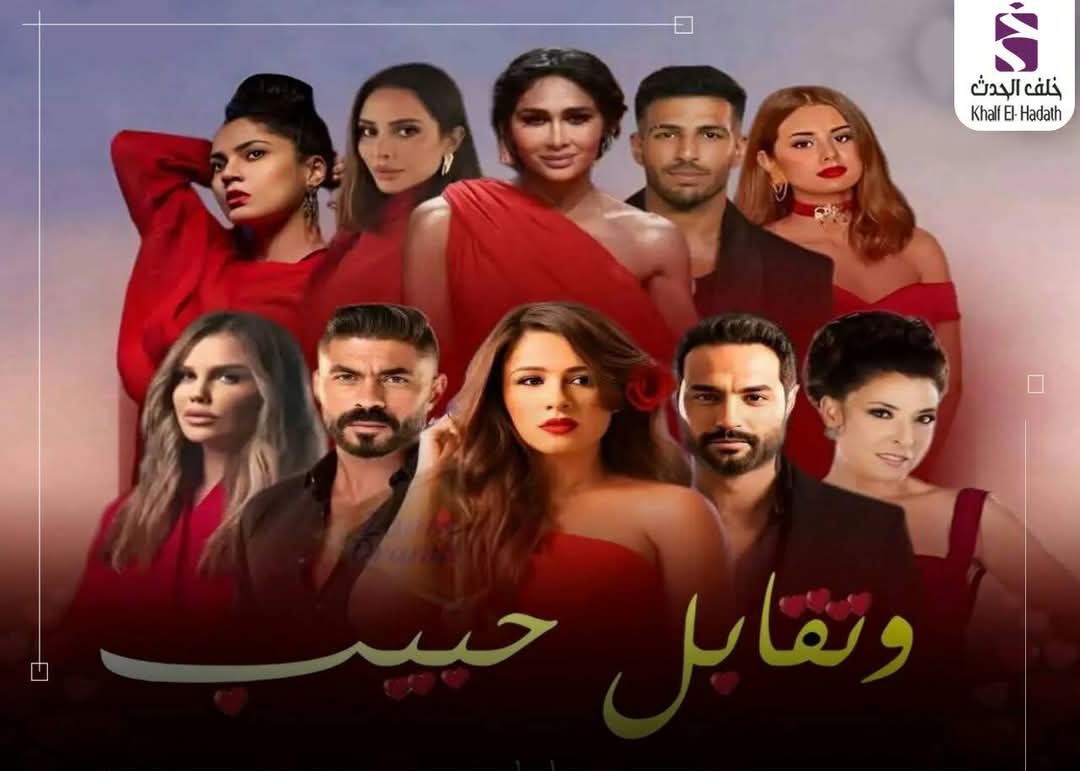 مسلسل وتقابل حبيب&nbsp;