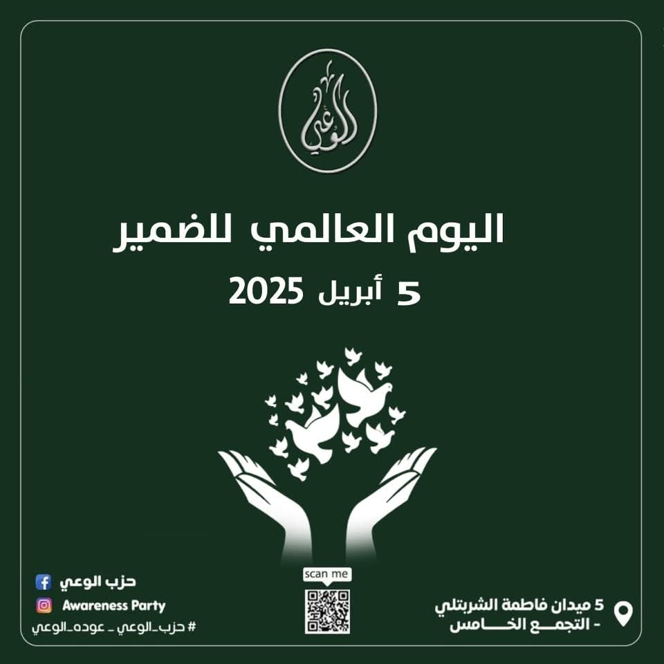 اليوم العالمي للضمير&nbsp;