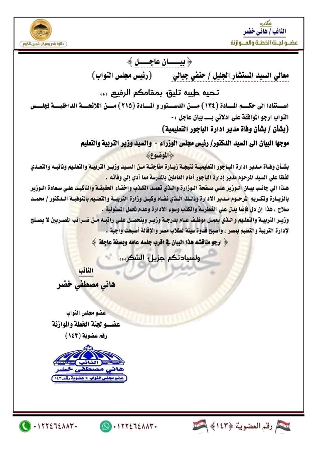 برلماني بالمنوفية يطالب في بيان عاجل لمجلس النواب بإقالة الوزير بعد واقعة وفاة مدير إدارة الباجور