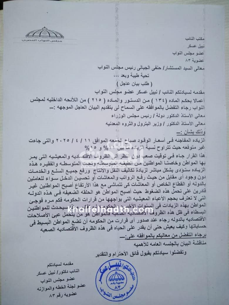 طلب البيان العاجل للنائب نبيل عسكر 