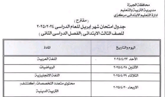 جدول امتحانات شهر أبريل 2025 بمحافظة الجيزة لجميع الصفوف