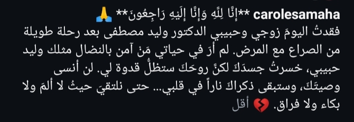 وفاة وليد مصطفى زوج كارول سماحة بعد صراع مع المرض