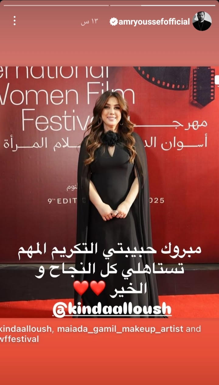 عمرو يوسف يوجه رسالة مؤثرة لكندة علوش بعد تكريمها في مهرجان أسوان