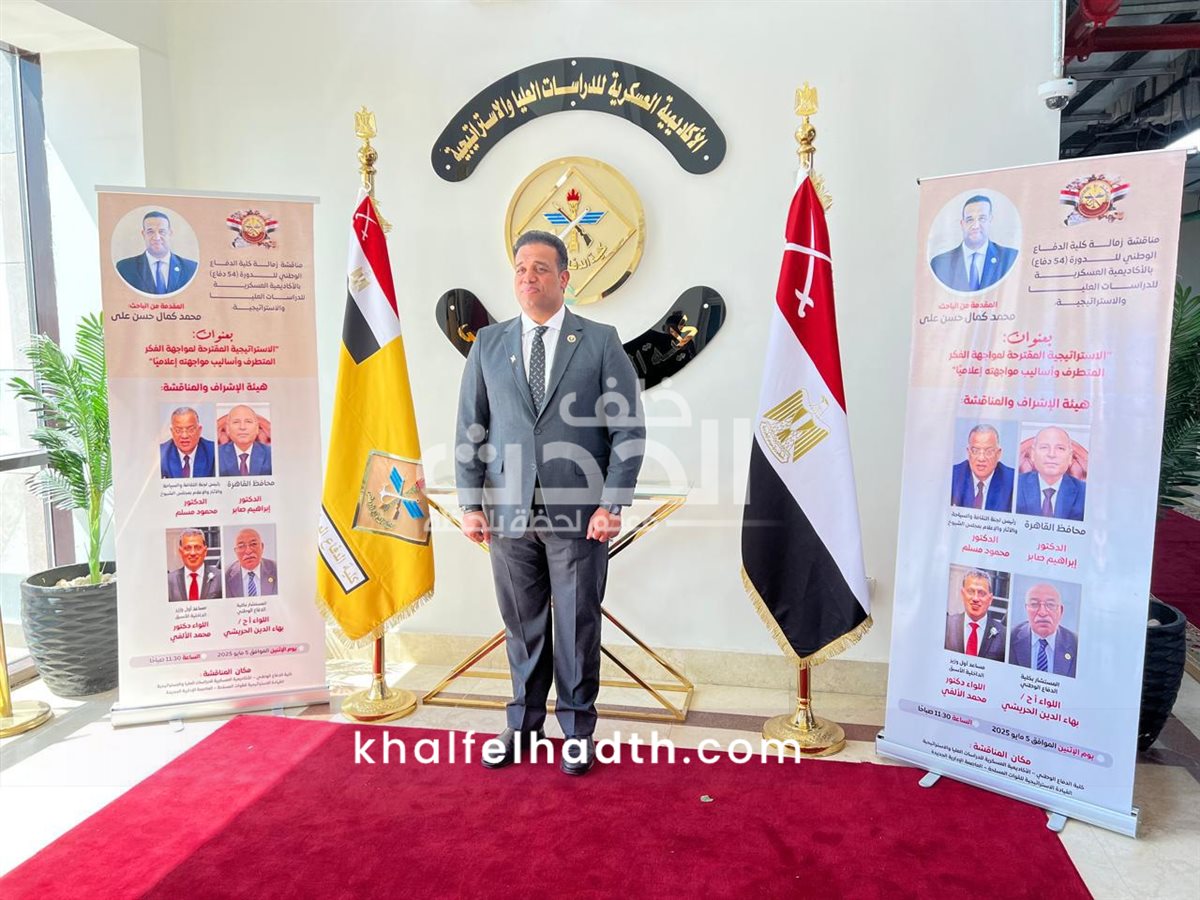  محمد كمال يحصل على زمالة الدفاع الوطني بحضور بارز