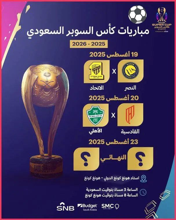 موعد مباريات السوبر السعودي