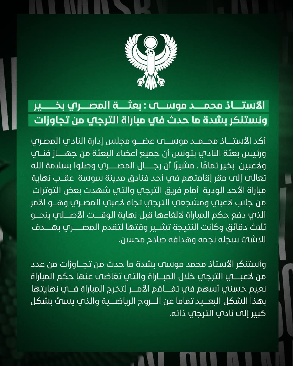 بيان المصري حول أحداث مباراة الترجي التونسي الودية