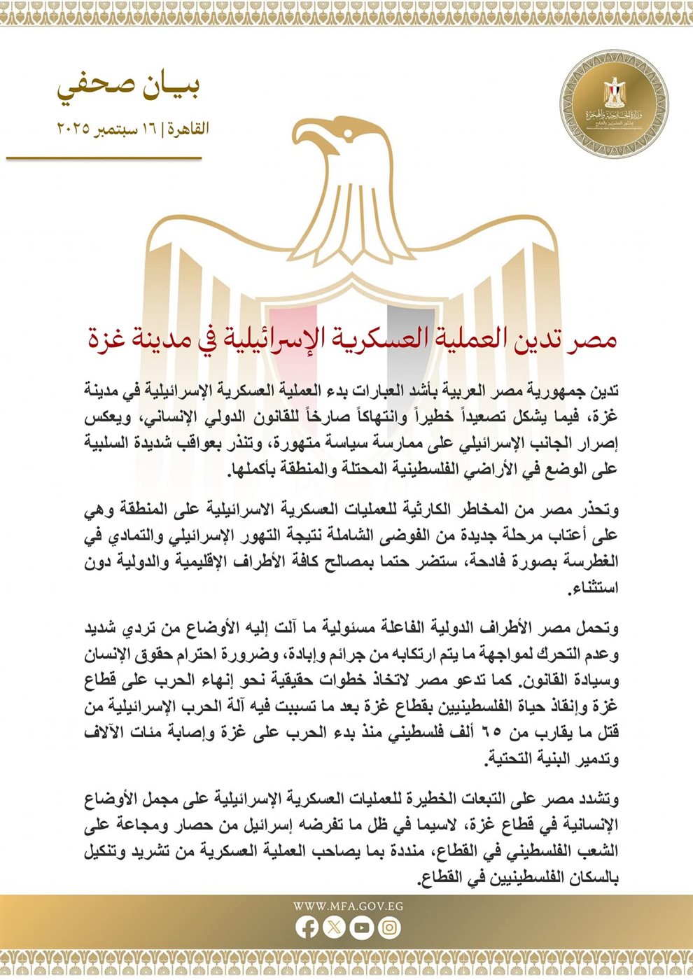 بيان صحفي من وزارة الخارجي المصرية &nbsp;لإدانة العمليات العسكرية الإسرائيلية في غزة